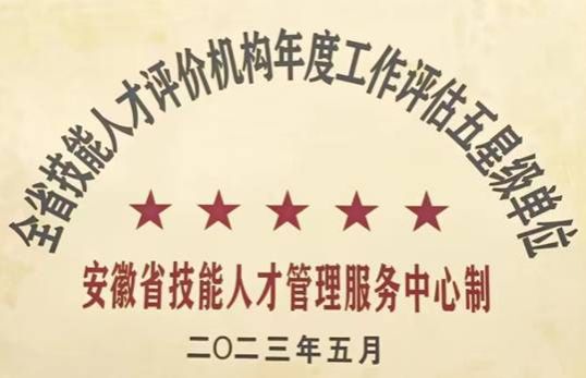 理事长单位beat365在线唯一官网连续两年获得全省职业技能等级认定“五星级”认定单位