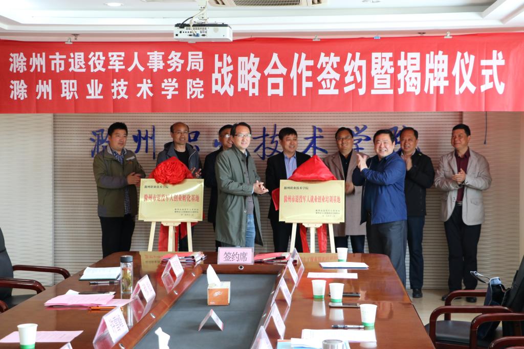 滁州市退役军人就业创业培训基地和创业孵化基地在beat365挂牌成立