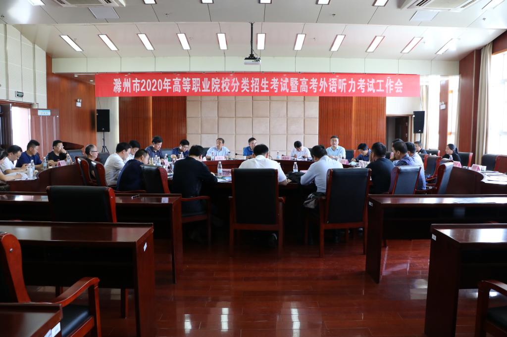 滁州市2020年高等职业院校分类招生考试暨高考外语听力考试工作会在beat365召开